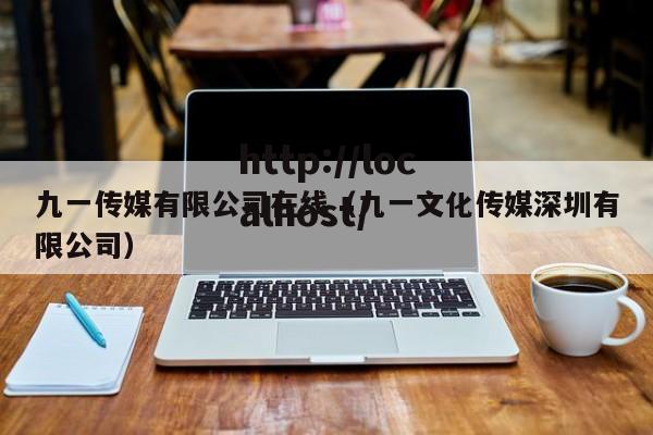 九一传媒有限公司在线（九一文化传媒深圳有限公司）