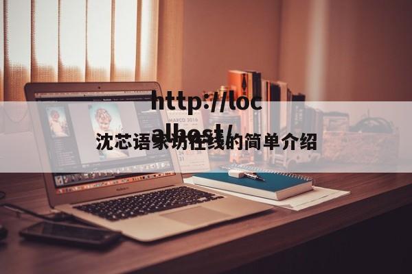 沈芯语家访在线的简单介绍