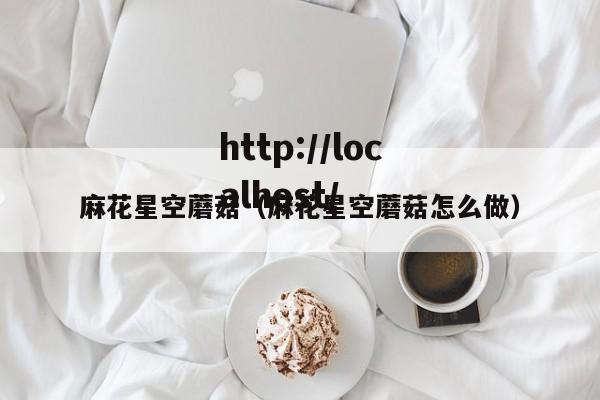 麻花星空蘑菇（麻花星空蘑菇怎么做）
