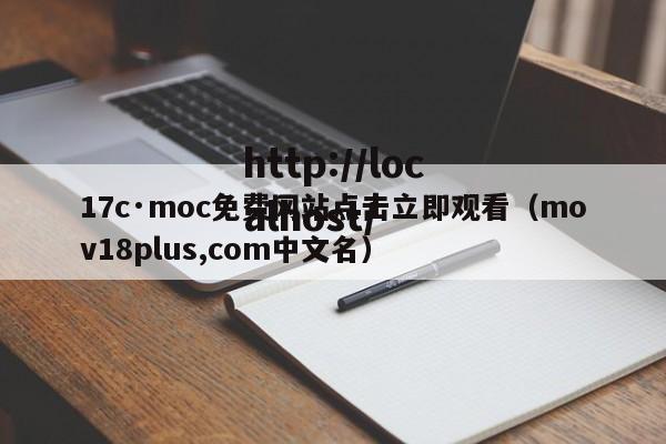 17c·moc免费网站点击立即观看（mov18plus,com中文名）