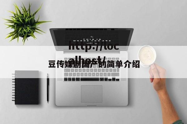 豆传媒剧国产的简单介绍
