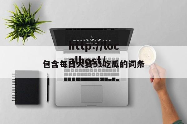 包含每日大赛51吃瓜的词条
