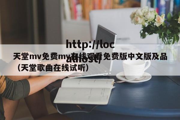 天堂mv免费mv在线观看免费版中文版及品（天堂歌曲在线试听）