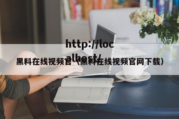 黑料在线视频官（黑料在线视频官网下载）