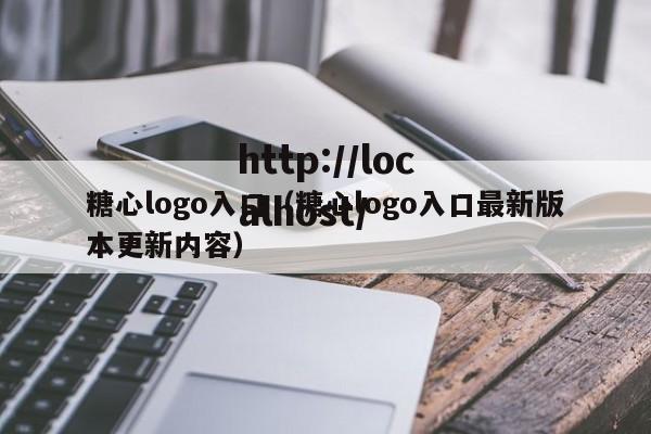 糖心logo入口（糖心logo入口最新版本更新内容）