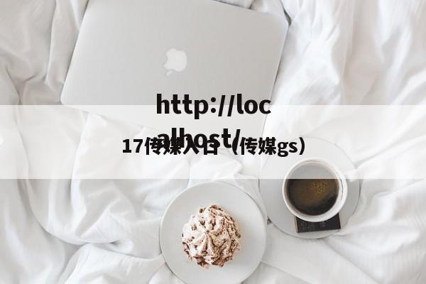 17传媒入口（传媒gs）